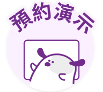 預約演示