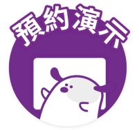 預約演示