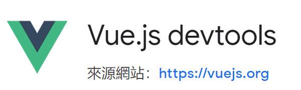 Vue 開發工具-Vue.js devtools 安裝與使用